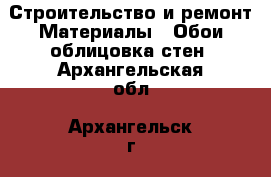 Строительство и ремонт Материалы - Обои,облицовка стен. Архангельская обл.,Архангельск г.